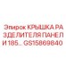 GS15869840 КРЫШКА РАЗДЕЛИТЕЛЯ ПАНЕЛИ 185 Epiroc