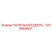 GS15869841 ПАНЕЛЬНАЯ ДВЕРЬ Epiroc