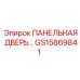 GS15869841 ПАНЕЛЬНАЯ ДВЕРЬ Epiroc