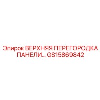 GS15869842 ВЕРХНЯЯ ПЕРЕГОРОДКА ПАНЕЛИ Epiroc