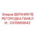 GS15869842 ВЕРХНЯЯ ПЕРЕГОРОДКА ПАНЕЛИ Epiroc