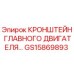 Оригинальный кронштейн двигателя GS15869893 Epiroc