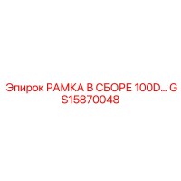 GS15870048 РАМКА В СБОРЕ 100D Epiroc