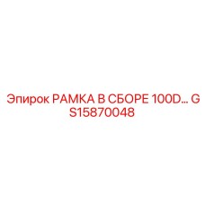 Сборная рамная система 100D GS15870048 Epiroc