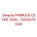 Сборная рамная система 100D GS15870048 Epiroc