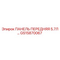 GS15870067 ПАНЕЛЬ ПЕРЕДНЯЯ 5.7Л Epiroc