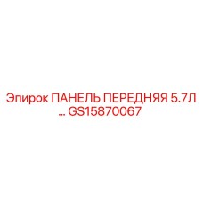 GS15870067 ПАНЕЛЬ ПЕРЕДНЯЯ 5.7Л Epiroc