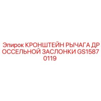 GS15870119 Кронштейн рычага дроссельной заслонки Epiroc
