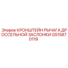 GS15870119 Кронштейн рычага дроссельной заслонки Epiroc
