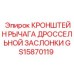 Магниевый кронштейн дроссельного рычага GS15870119 для техники Epiroc