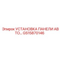 GS15870146 УСТАНОВКА ПАНЕЛИ АВТО Epiroc