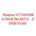 GS15870146 УСТАНОВКА ПАНЕЛИ АВТО Epiroc