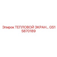 GS15870189 ТЕПЛОВОЙ ЭКРАН Epiroc