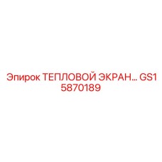 GS15870189 ТЕПЛОВОЙ ЭКРАН Epiroc