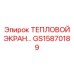 GS15870189 ТЕПЛОВОЙ ЭКРАН Epiroc