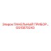 GS15870243 ПАНЕЛЬНЫЙ ПРИБОР Epiroc