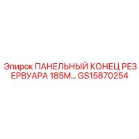 GS15870254 ПАНЕЛЬНЫЙ КОНЕЦ РЕЗЕРВУАРА 185M Epiroc