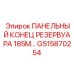 GS15870254 ПАНЕЛЬНЫЙ КОНЕЦ РЕЗЕРВУАРА 185M Epiroc