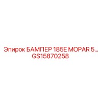 GS15870258 БАМПЕР 185E MOPAR 5 Epiroc