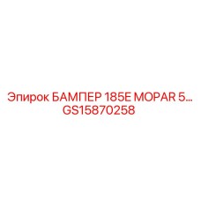 GS15870258 БАМПЕР 185E MOPAR 5 Epiroc