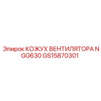 GS15870301 КОЖУХ ВЕНТИЛЯТОРА NGG630 Epiroc