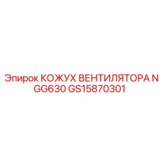 Изображение кожуха вентилятора NGG630 Epiroc GS15870301