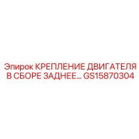 GS15870304 КРЕПЛЕНИЕ ДВИГАТЕЛЯ В СБОРЕ ЗАДНЕЕ (Epiroc)