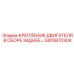 GS15870304 КРЕПЛЕНИЕ ДВИГАТЕЛЯ В СБОРЕ ЗАДНЕЕ (Epiroc)
