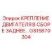 GS15870304 КРЕПЛЕНИЕ ДВИГАТЕЛЯ В СБОРЕ ЗАДНЕЕ (Epiroc)