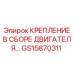 GS15870311 КРЕПЛЕНИЕ В СБОРЕ ДВИГАТЕЛЯ Epiroc