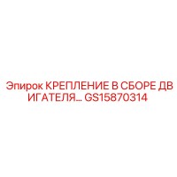GS15870314 КРЕПЛЕНИЕ В СБОРЕ ДВИГАТЕЛЯ Epiroc