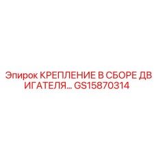 GS15870314 КРЕПЛЕНИЕ В СБОРЕ ДВИГАТЕЛЯ Epiroc