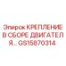 GS15870314 КРЕПЛЕНИЕ В СБОРЕ ДВИГАТЕЛЯ Epiroc