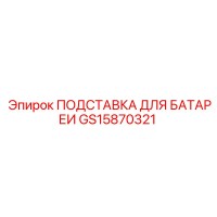 GS15870321 ПОДСТАВКА ДЛЯ БАТАРЕИ | Epiroc