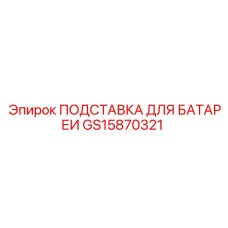 GS15870321 ПОДСТАВКА ДЛЯ БАТАРЕИ | Epiroc