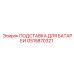 GS15870321 ПОДСТАВКА ДЛЯ БАТАРЕИ | Epiroc