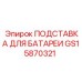 GS15870321 ПОДСТАВКА ДЛЯ БАТАРЕИ | Epiroc