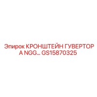 GS15870325 Кронштейн гувертора NGG Epiroc