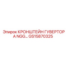 Регулировочный кронштейн губертора GS15870325 Epiroc