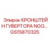 Регулировочный кронштейн губертора GS15870325 Epiroc