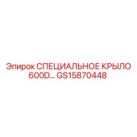 GS15870448 СПЕЦИАЛЬНОЕ КРЫЛО 600D | Epiroc