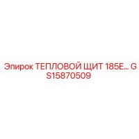 GS15870509 ТЕПЛОВОЙ ЩИТ 185E Epiroc