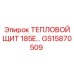 GS15870509 ТЕПЛОВОЙ ЩИТ 185E Epiroc