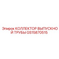 GS15870515 КОЛЛЕКТОР ВЫПУСКНОЙ ТРУБЫ Epiroc