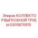 GS15870515 КОЛЛЕКТОР ВЫПУСКНОЙ ТРУБЫ Epiroc