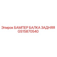 GS15870540 БАМПЕР БАЛКА ЗАДНЯЯ Epiroc