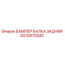 GS15870540 БАМПЕР БАЛКА ЗАДНЯЯ Epiroc