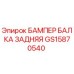 GS15870540 БАМПЕР БАЛКА ЗАДНЯЯ Epiroc