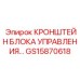 Алюминиевый кронштейн блока управления GS15870618 для техники Epiroc