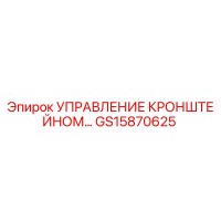 GS15870625 УПРАВЛЕНИЕ КРОНШТЕЙНОМ Epiroc